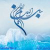 130 طرح بسم الله الرحمن الرحیم