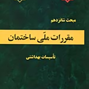 ﻣﺒﺤﺚ شانزدهم ﻣﻘﺮرات ﻣﻠّﯽ ﺳﺎﺧﺘﻤﺎن (تاسیسات بهداشتی)