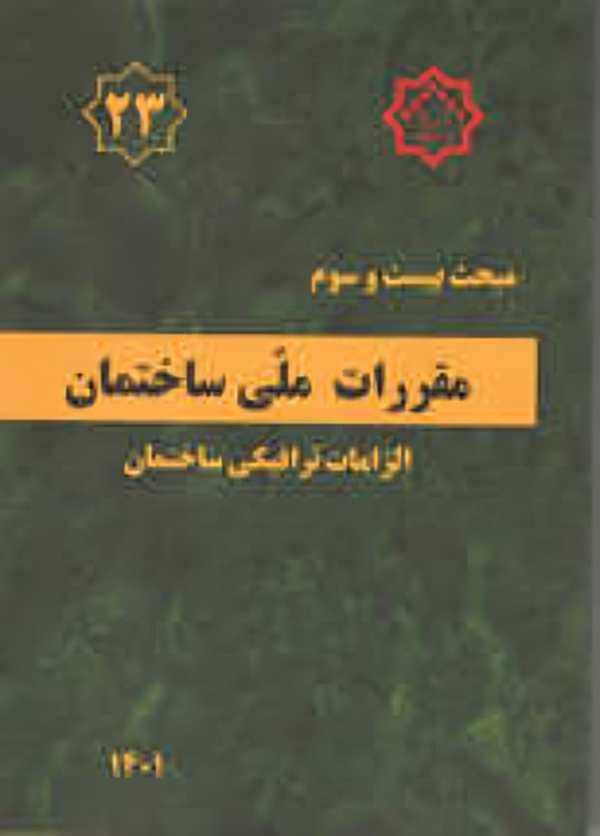ﻣﺒﺤﺚ بیست و سوم ﻣﻘﺮرات ﻣﻠّﯽ ﺳﺎﺧﺘﻤﺎن(الزامات ترافیکی)