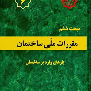 مبحث ششم ﻣﻘﺮرات ﻣﻠّﯽ ﺳﺎﺧﺘﻤﺎن (بارهای وارد بر ساختمان)
