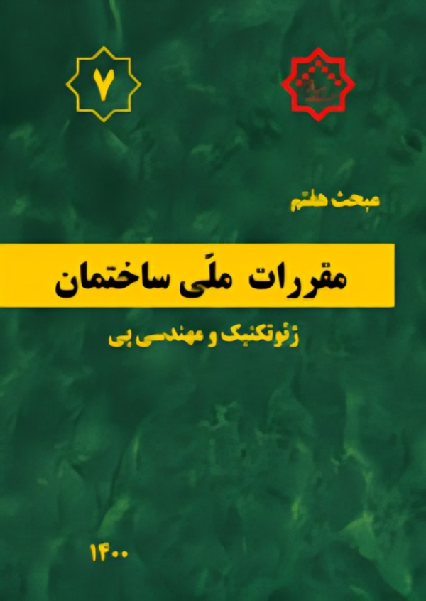 مبحث هفتم ﻣﻘﺮرات ﻣﻠّﯽ ﺳﺎﺧﺘﻤﺎن (پی و پی سازی)
