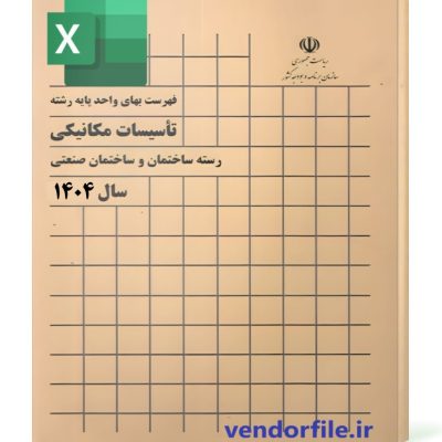 تاسیسات مکانیکی 1404