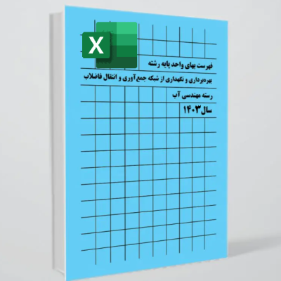 اکسل فهرست بها