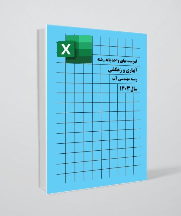 فهرست بها آبیاری و زهکشی