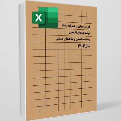 اکسل فهرست بها مرمت