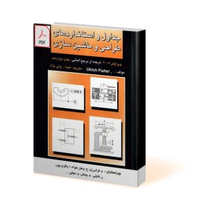 جداول و استاندارهای طراحی و ماشین سازی ولی نژاد
