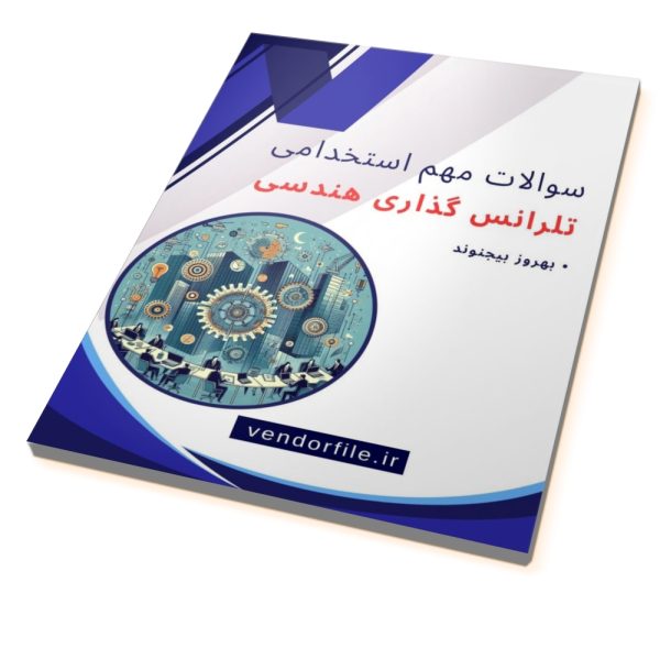 دانلود سوالات مهم استخدامی تلرانس گذاری هندسی