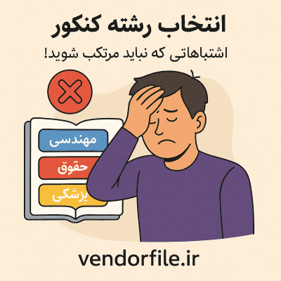 انتخاب رشته تحصیلی